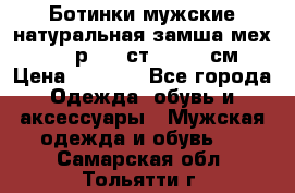 Ботинки мужские натуральная замша мех Wasco р. 44 ст. 29. 5 см › Цена ­ 1 550 - Все города Одежда, обувь и аксессуары » Мужская одежда и обувь   . Самарская обл.,Тольятти г.